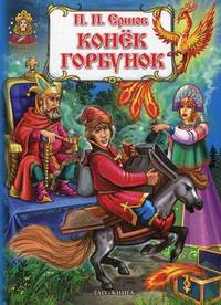 Конек-горбунок