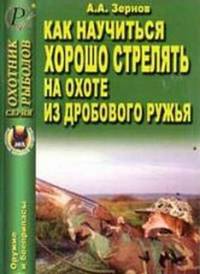 Как научиться хорошо стрелять на охоте из дробового ружья