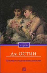 Чувство и чувствительность / Остин Дж.