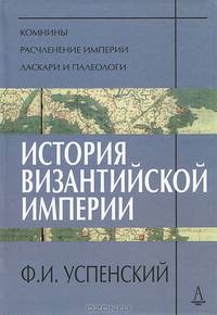 История Византийской империи. Период VI. Комнины. Период VII. Расчленение империи. Период VIII. Ласкари и Палеологи