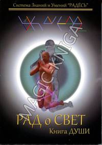 РАДоСВЕТ. Книга Души. 6-10