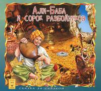 Али-Баба и сорок разбойников. Серия Сказка за сказкой