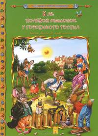 Как полевой мышонок у городского гостил / Мировая сокровищница