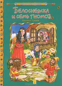Белоснежка и семь гномов / Мировая сокровищница