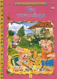 Три поросенка. Серия Мировая сокровищница