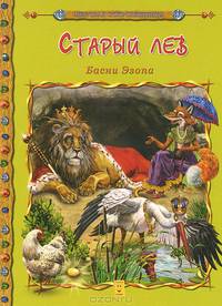 Старый лев. Басни Эзопа
