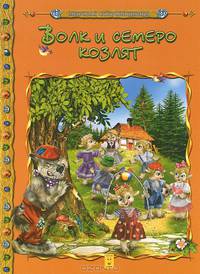 Волк и семеро козлят / Мировая сокровищница