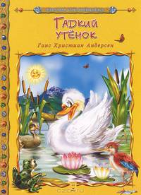 Гадкий утенок / Мировая сокровищница