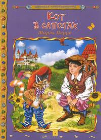 Кот в сапогах мир.сокр.
