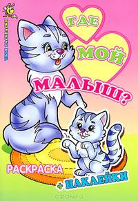 Где мой малыш? Раскраска (+ наклейки)