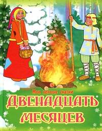 Двенадцать месяцев,