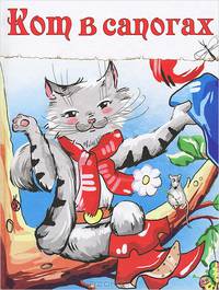 Кот в сапогах / Картонные книжки