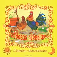 Бобовое зернышко .Сказки -малютки.