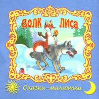 Волк и лиса / Сказки-малютки