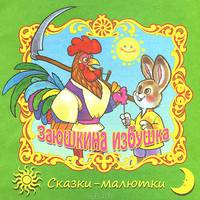 Заюшкина избушка / Сказки-малютки