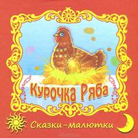 Курочка Ряба / Сказки-малютки