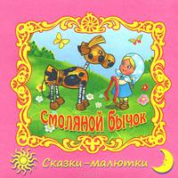 Смоляной бычок / Сказки-малютки