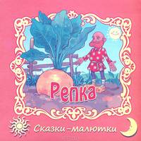 Репка / Сказки-малютки