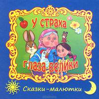 У страха глаза велики / Сказки-малютки