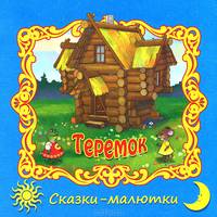 Теремок / Сказки-малютки