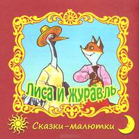 Лиса и журавль / Сказки-малютки