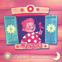 Жихарка / Сказки-малютки