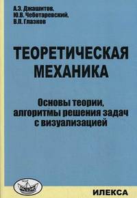 Теоретическая механика. Основы теории, алгоритмы решения задач с визуализацией. Учебное пособие для вузов. Гриф МО РФ (+ CD-ROM)