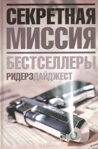 Секретная миссия