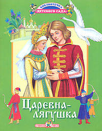 Царевна-лягушка