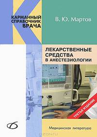 Лекарственные средства в анестезиологии