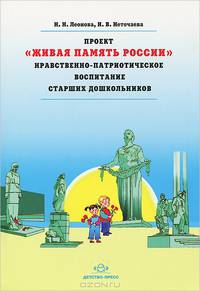 Проект "Живая память России". Нравственно-патриотическое воспитание старших дошкольников