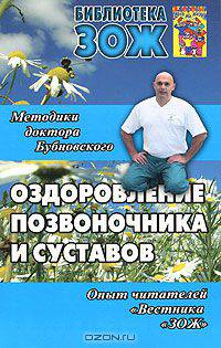 Оздоровление позвоночника и суставов. Методики доктора Бубновского. Опыт читателей "Вестника "ЗОЖ"