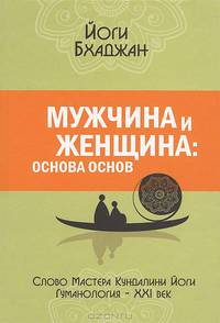 Мужчина и Женщина: основа основ. Слово Мастера Кундалини йоги
