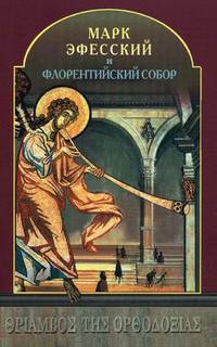 Марк Эфесский и Флорентийский Собор