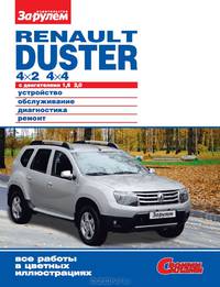 Renault Duster 4х2; 4х4 с двигателями 1,6; 2,0. Устройство, обслуживание, диагностика, ремонт