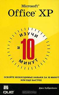 Изучи Microsoft Office XP за 10 минут /Пер. с англ.