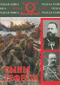 Сыны Гефеста