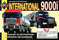 Грузовые автомобили International серии 9000i. Инструкция по эксплуатации, техническое обслуживание
