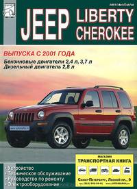 Автомобили Jeep Liberty, Jeep Cherokee выпуска с 2001 года, техническое обслуживание, устройство и ремонт