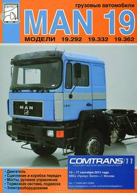 Грузовые автомобили MAN модели 19.292, 19.332, 19.362