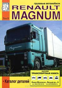 Грузовые автомобили Renault Magnum. Том 2. Каталог деталей