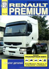 Грузовые автомобили Renault Premium. Том 2. Каталог деталей
