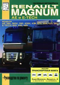 Грузовые автомобили Renault Magnum AE и E-TECH. Руководство по ремонту