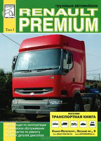 Грузовые автомобили Renault Premium. Эксплуатация, ремонт, каталог деталей