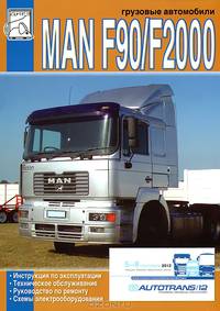 Грузовые автомобили MAN F90/F2000. Эксплуатация, ремонт, электрооборудование