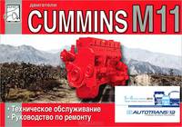 Двигатели Cummins M11. Руководство по техническому обслуживанию и ремонту
