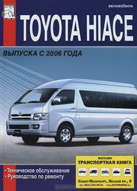 Автомобили Toyota Hiace выпуска c 2006 года. Техническое обслуживание, устройство и ремонт, электрические схемы