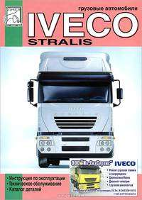 Грузовые автомобили Iveco Stralis. Руководство по эксплуатации и техническому обслуживанию, каталог деталей