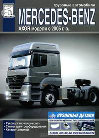 Грузовые автомобили Mercedes-Benz Axor c 2005 года выпуска. Руководство по ремонту, каталог деталей, схемы электрооборудования