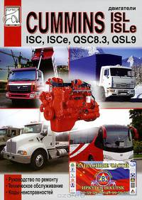 Двигатели CUMMINS ISC, ISCe, QSC8.3, ISL, ISLe и QSL9. Руководство по ремонту, техническое обслуживание, коды неисправностей
